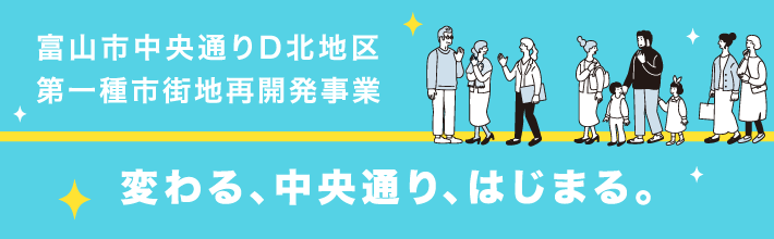 富山市中央通りD北地区第一種市街地再開発事業